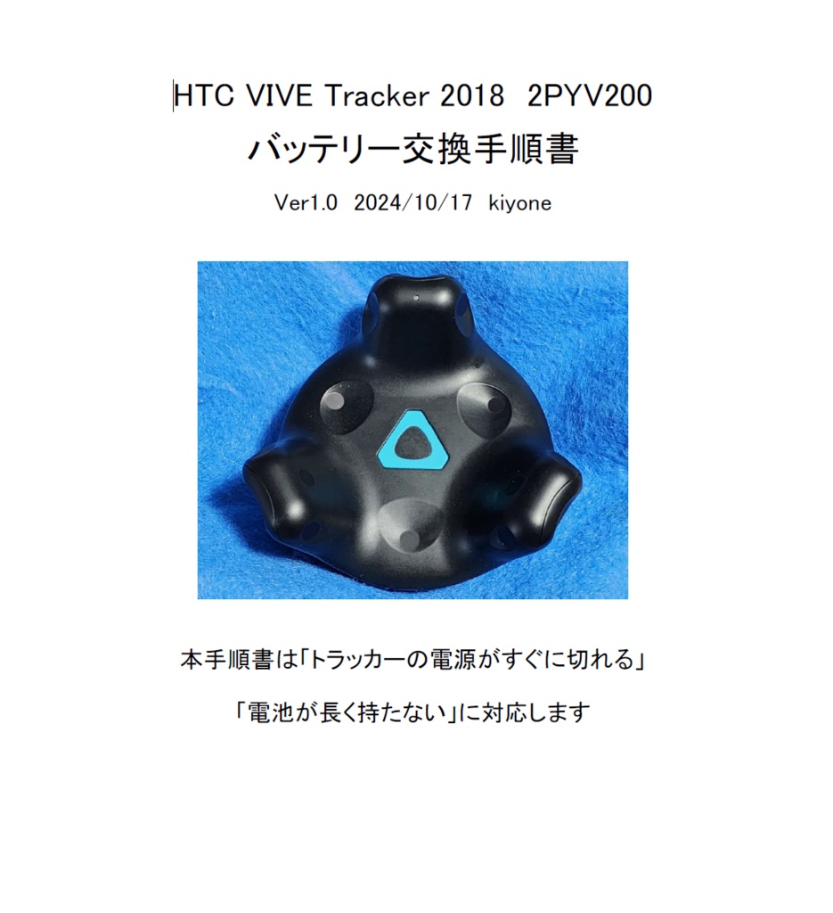 HTC VIVEトラッカー2018 バッテリー交換手順書