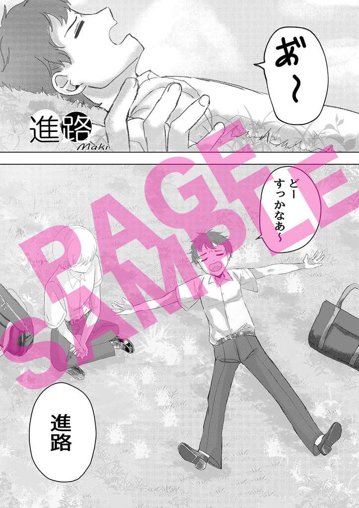 男2人物語アンソロジー2020『お前、今日バスで来たの?』