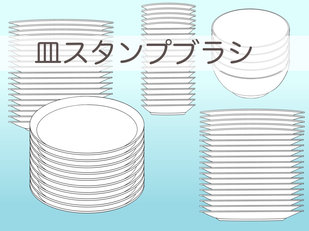 皿スタンプブラシ