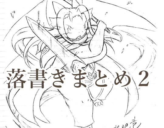 落書きまとめ2