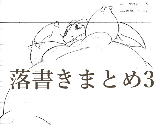 落書きまとめ3