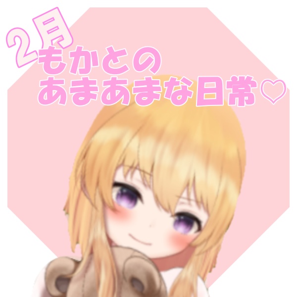 【朝比奈もか】もかとのあまあまな日常💗