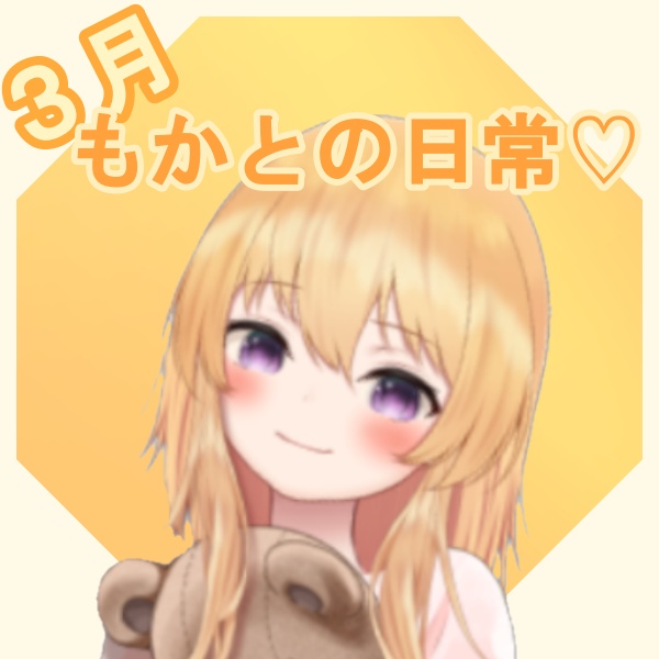 【朝比奈もか】３月のもかときみの日常♡
