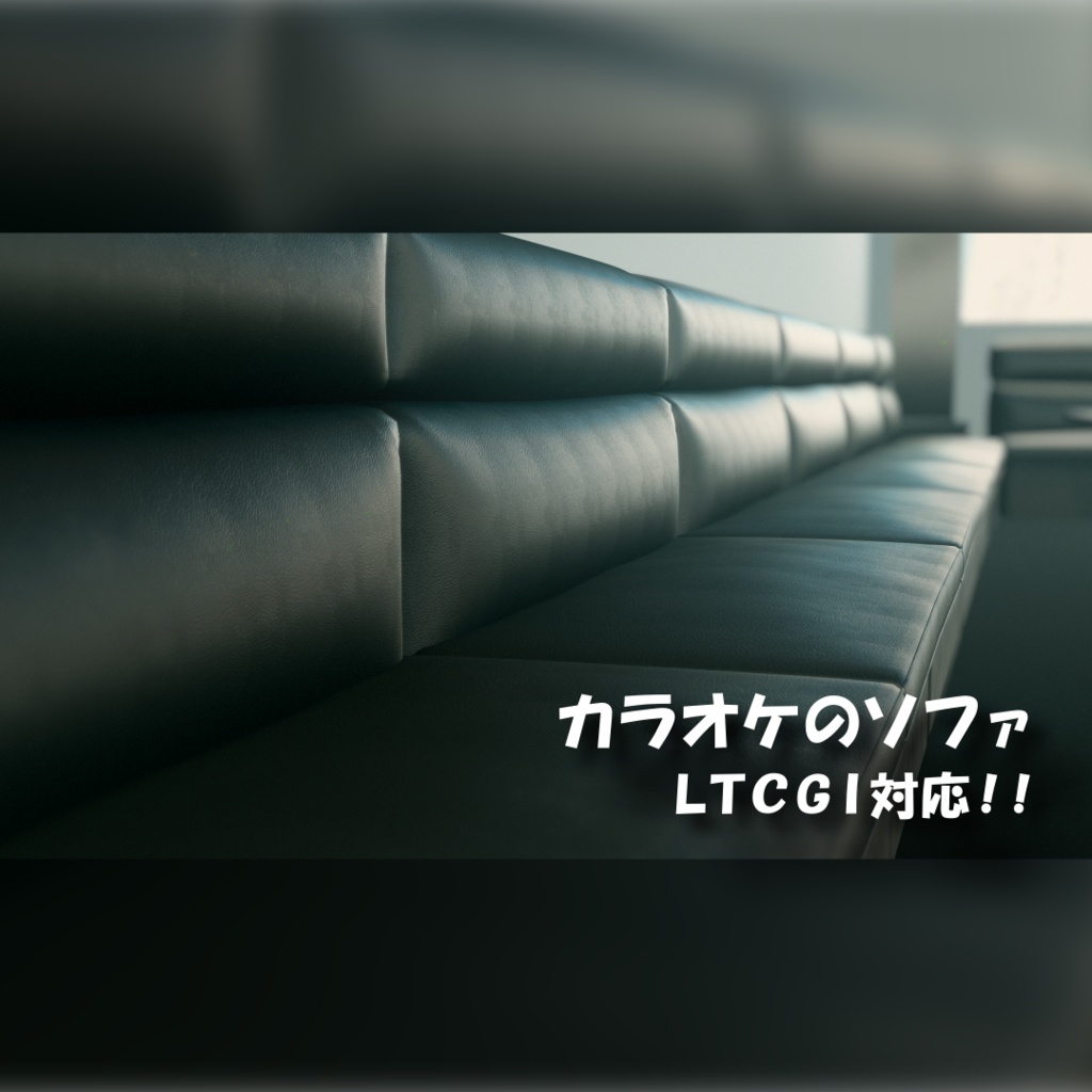 カラオケのソファ V1.1