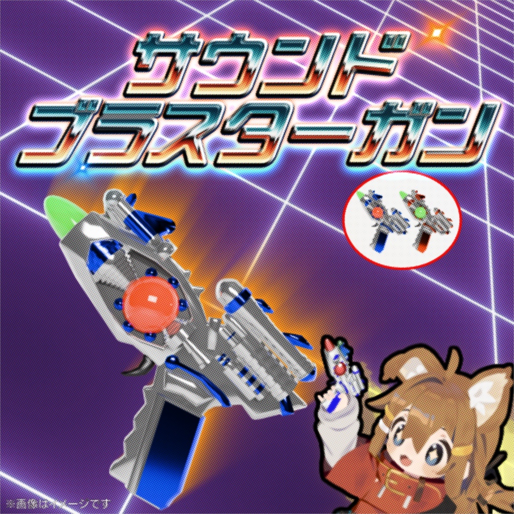 サウンドブラスターガン / SoundBlasterGun