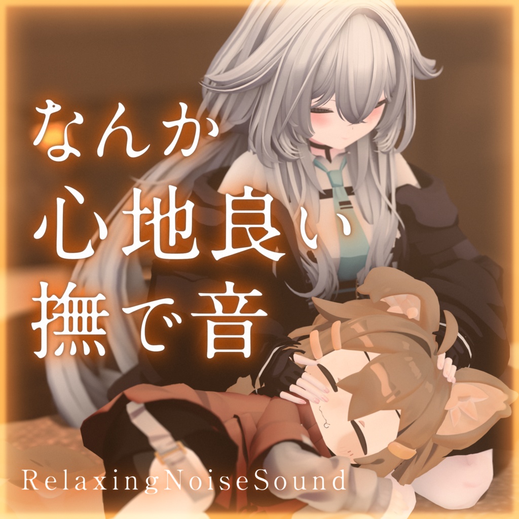 [ 音声データのみ ] なんか心地良い撫で音 [発売セール中 400円→240円]