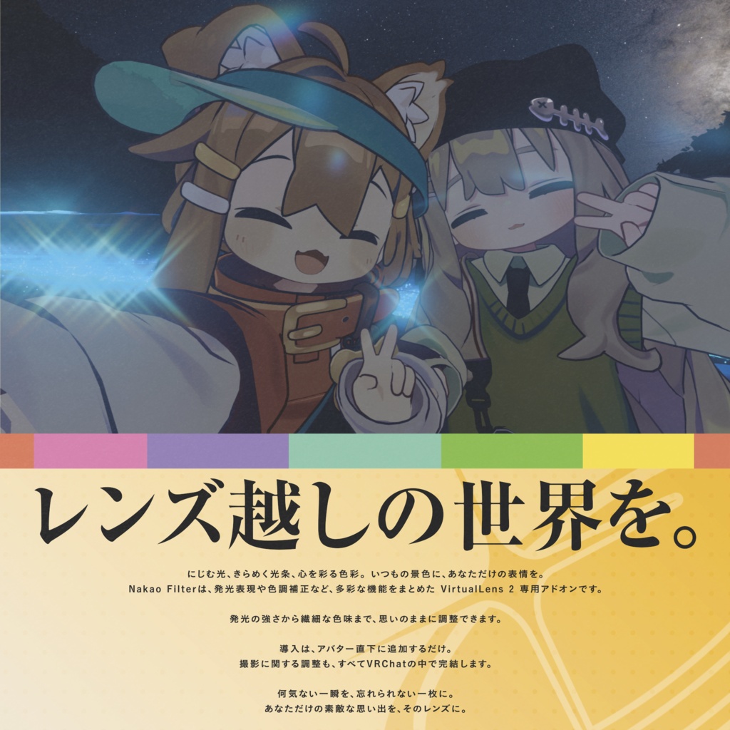 Nakao Filter【VirtualLens 2 専用アドオン】10月23日発売予定
