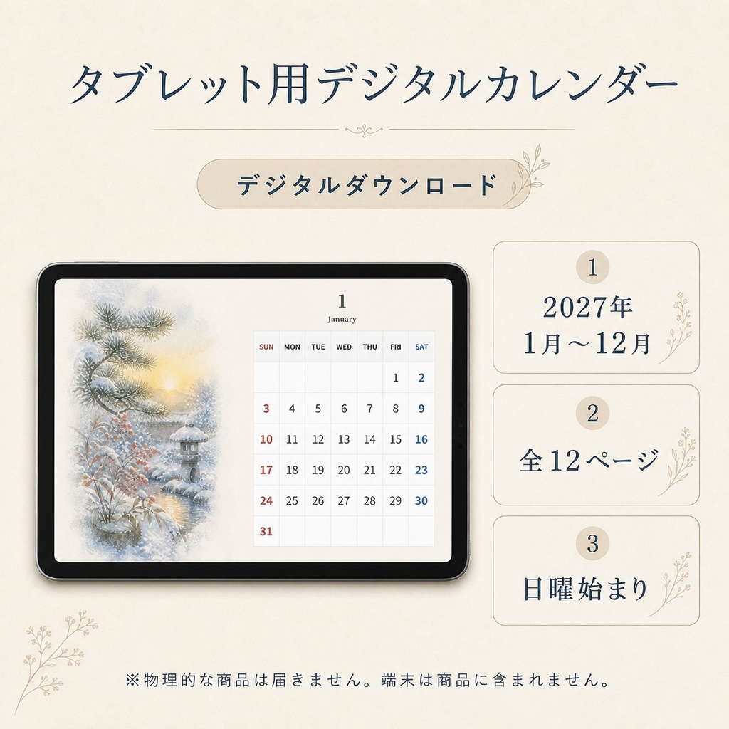 2027年 水彩カレンダー タブレット壁紙 12か月 日曜始まり デジタルダウンロード | Japanese Watercolor Calendar