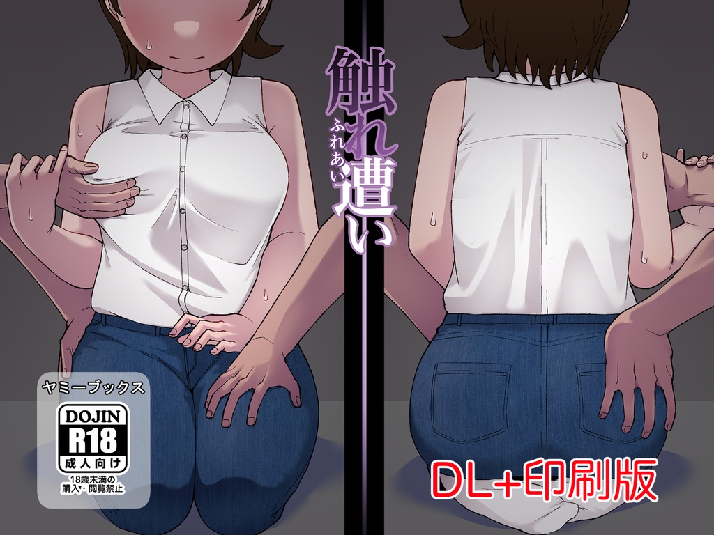 【印刷+DL版】触れ遭い