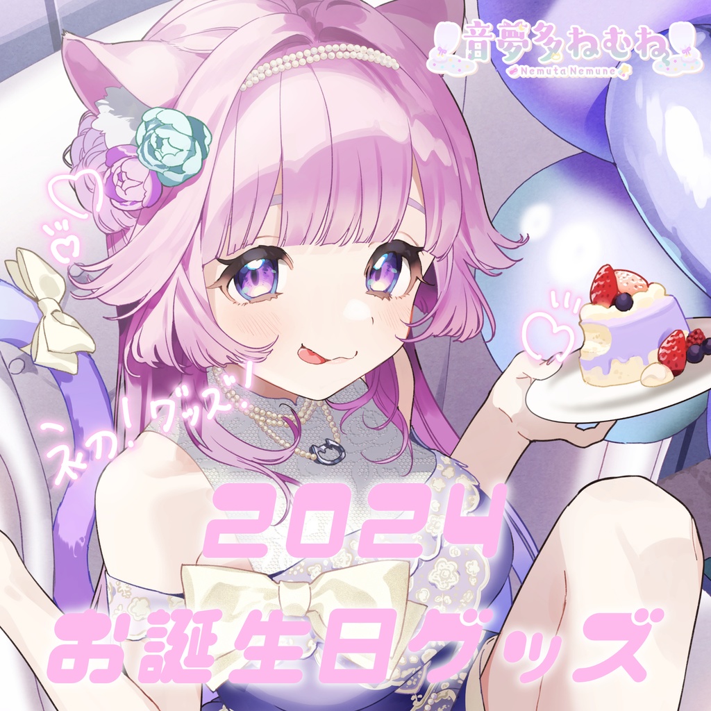 【初グッズ】音夢多ねむね誕生日グッズ2024