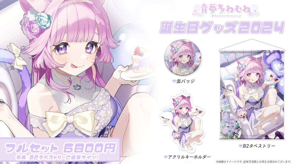 【初グッズ】音夢多ねむね誕生日グッズ2024