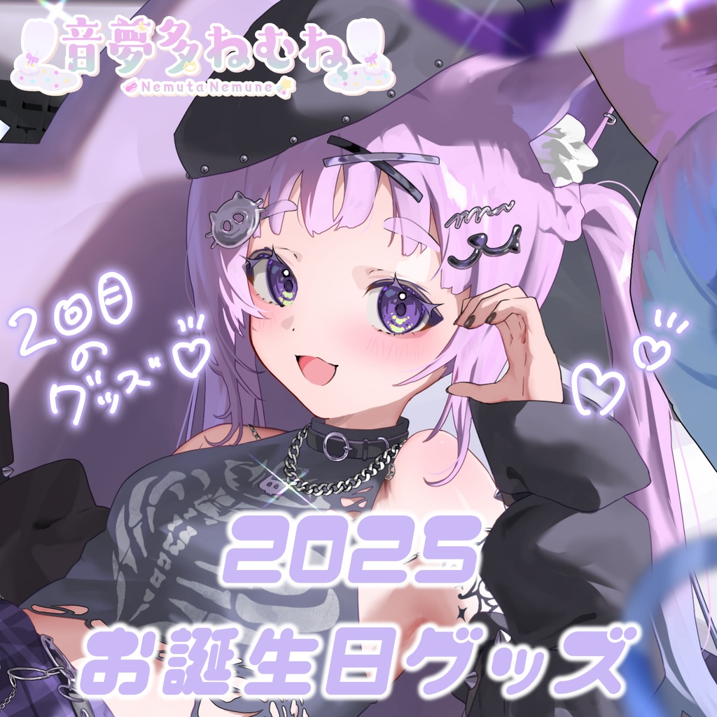 【受注生産】音夢多ねむね生誕グッズ2025