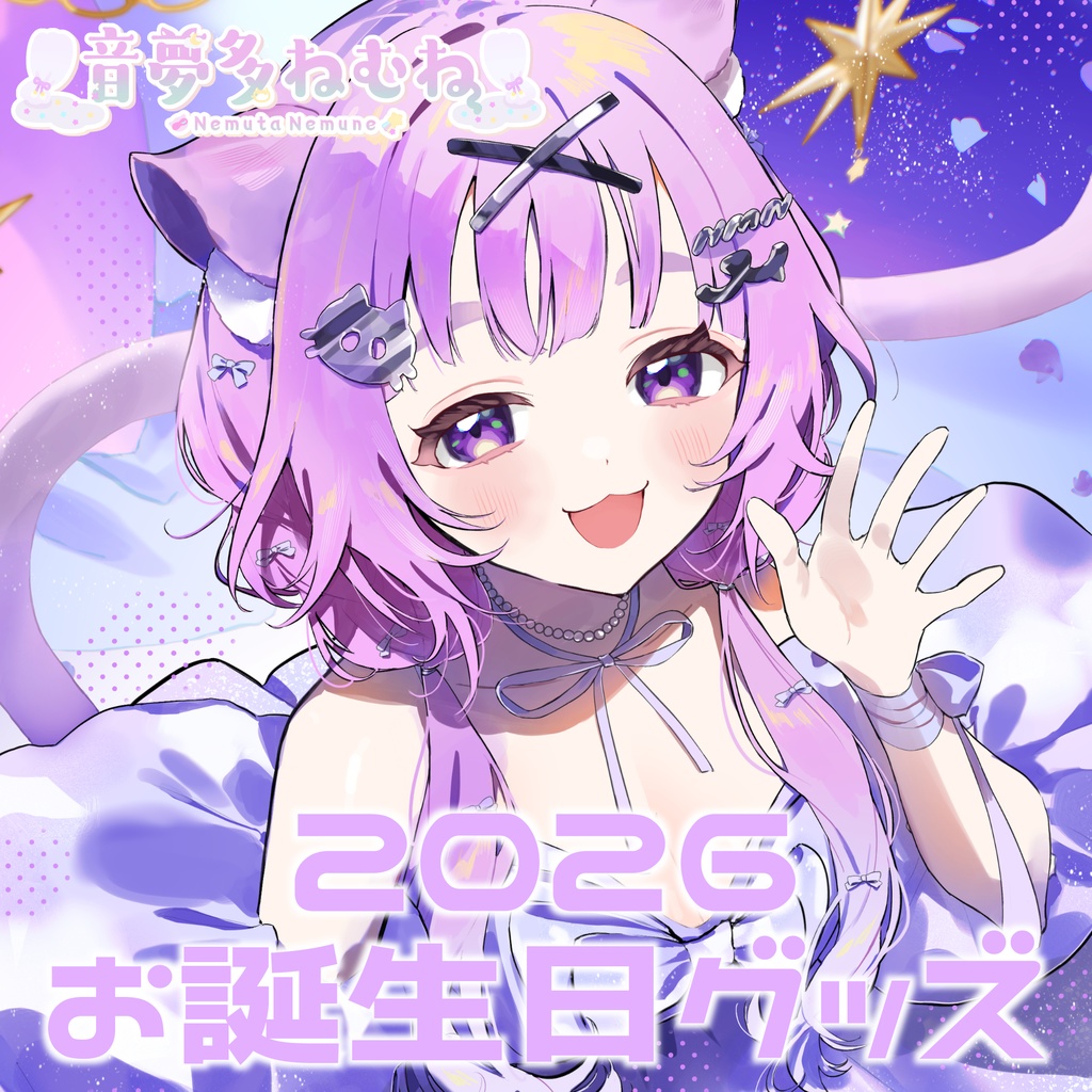 【受注生産】音夢多ねむね生誕グッズ2026