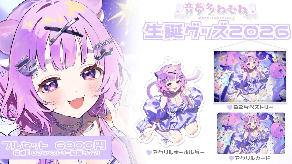 【受注生産】音夢多ねむね生誕グッズ2026