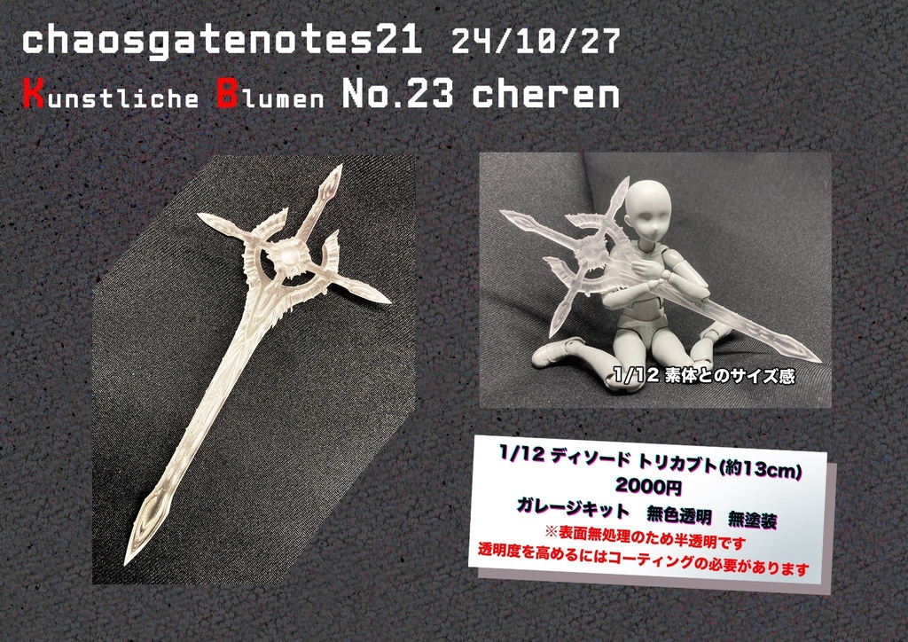 1/12 ディソード トリカブト