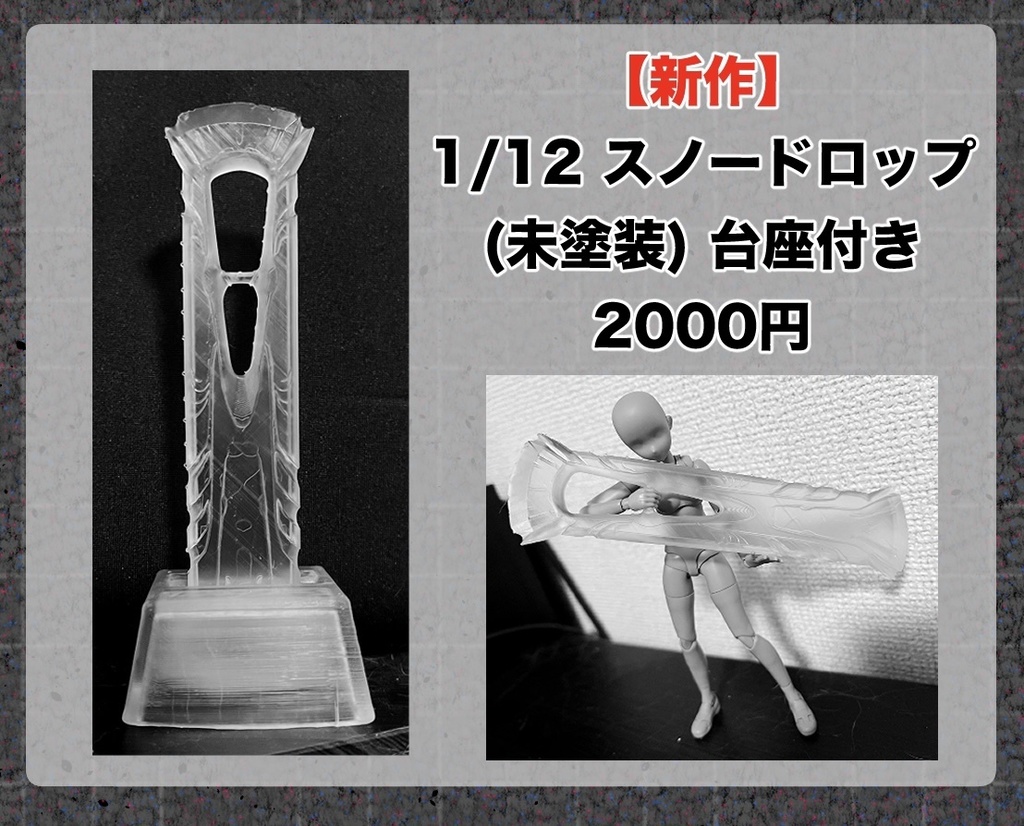 1/12 ディソード　スノードロップ（台座付き）