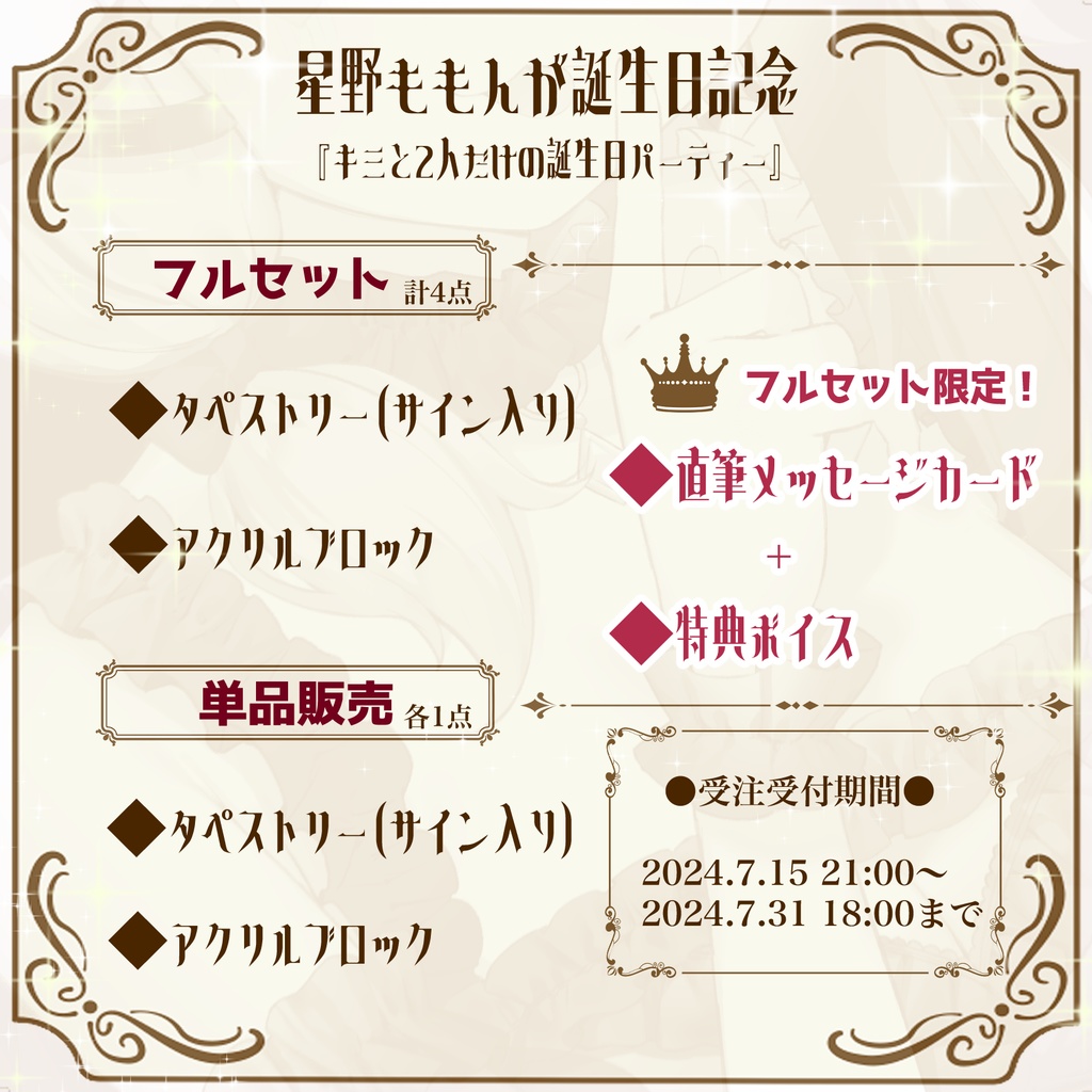 【2024誕生日記念】タペストリー×アクリルブロック/単品