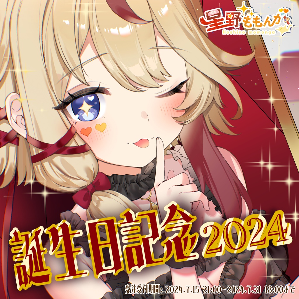 【2024誕生日記念】タペストリー×アクリルブロック/単品