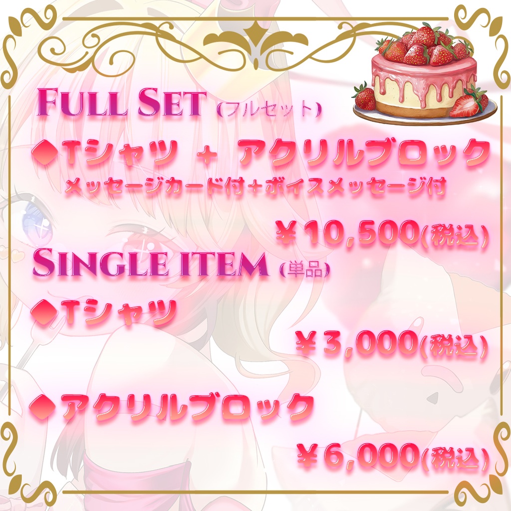 【2025誕生日記念】Tシャツ、アクリルブロックフルセット【星野ももんが】