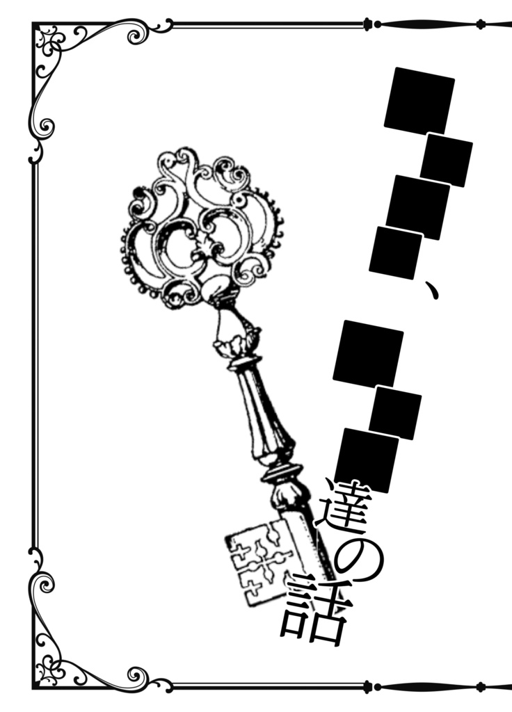 『テネルの小さな鍵』本編、番外編セット