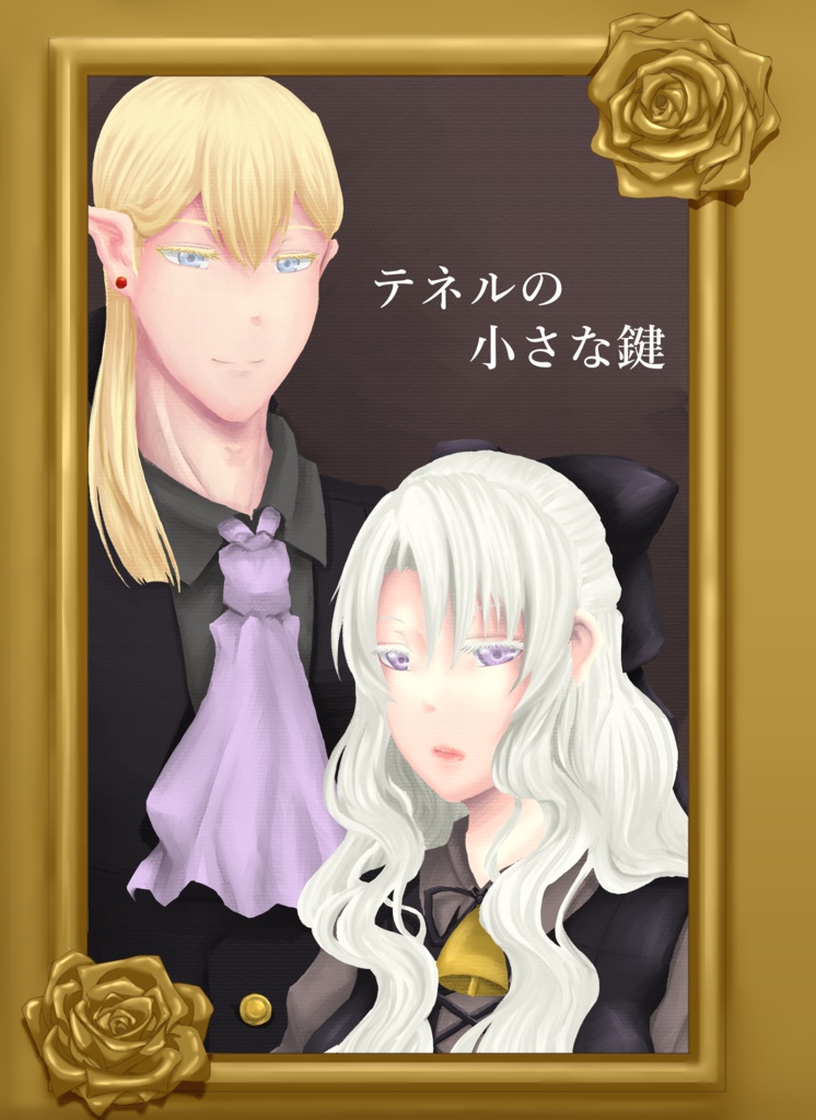 『テネルの小さな鍵』本編、番外編セット