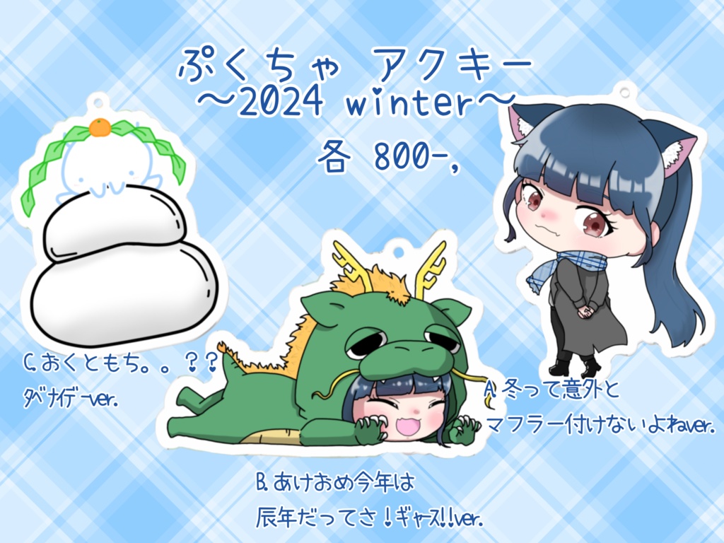 ぷくちゃ アクキー 〜2024年Winter〜