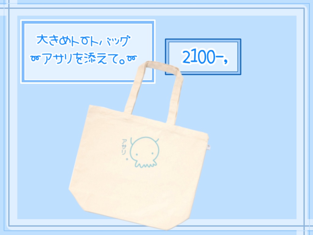 大きめトートバッグ〜アサリを添えて。〜