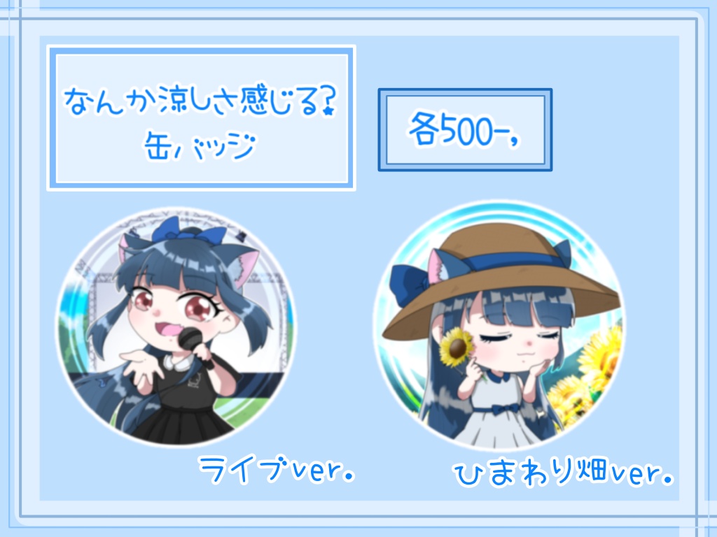 なんか涼しさ感じる?缶バッジ