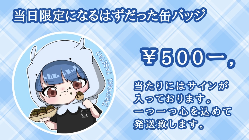 当日限定になるはずだった缶バッジ