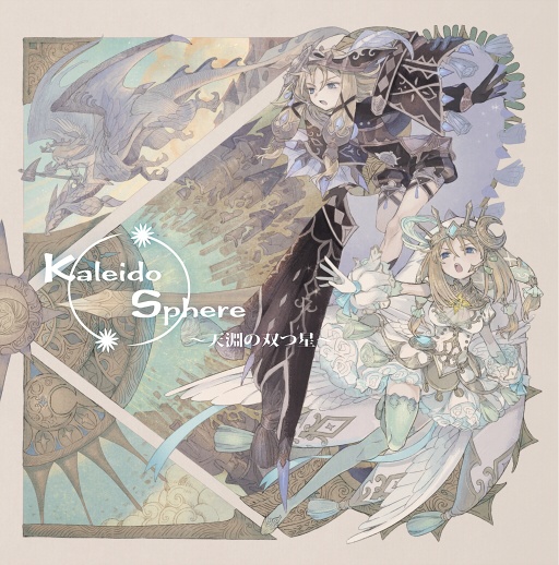 Kaleido Sphere ~天淵の双つ星~ DL版