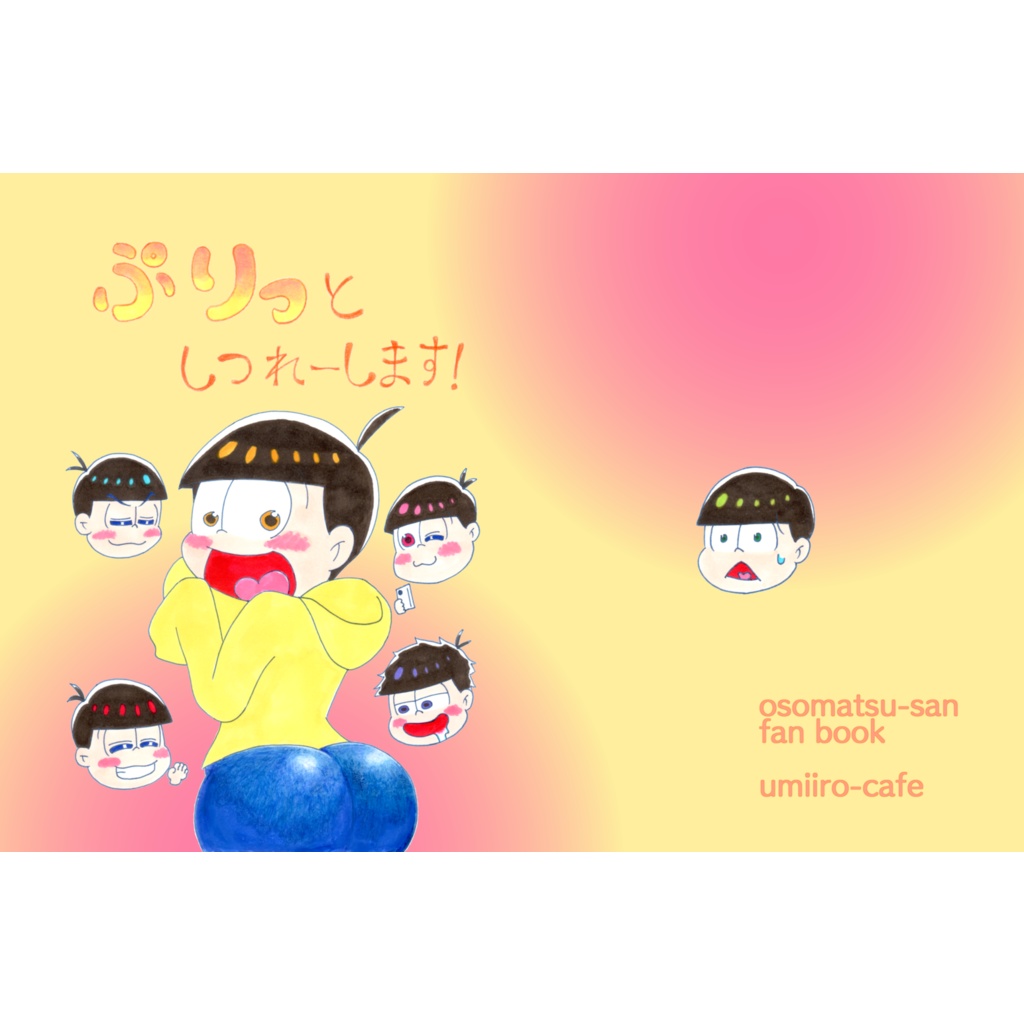 ぷりっとしつれーします!(再販版)