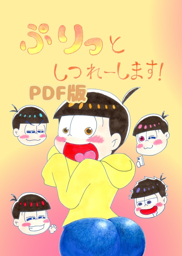 ぷりっとしつれーします!(PDF版)