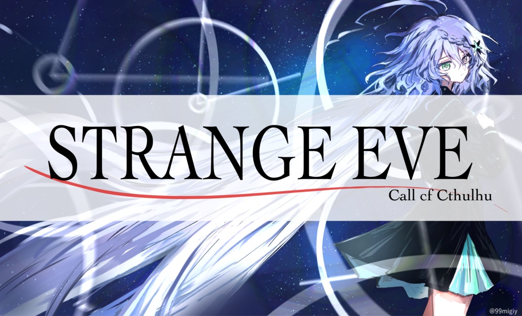 【CoC6版】STRANGE EVEトレーラー・立ち絵・おまけ