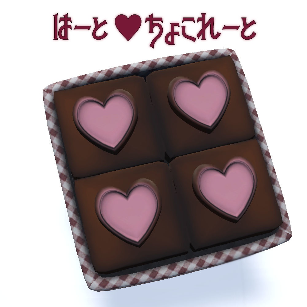 【無料】ハートチョコレート