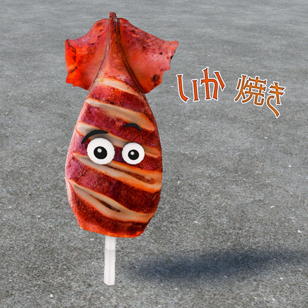 【3Dモデル】イカ焼き