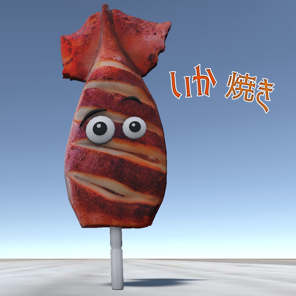 【3Dモデル】イカ焼き