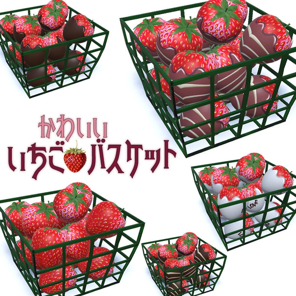 【3Dモデル】 苺 バスケット