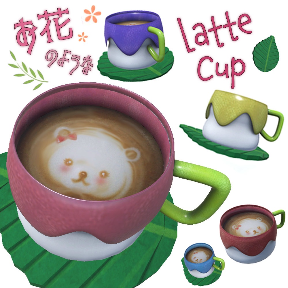 【 3Dモデル 】花のような ティーカップ ラテカップ