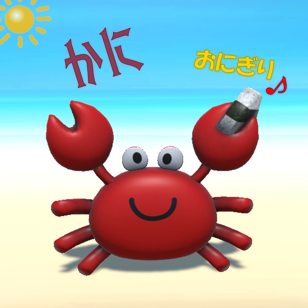 【3Dモデル】蟹