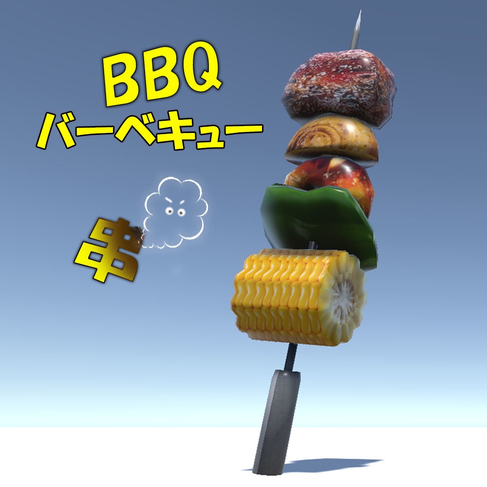 【3Dモデル】BBQ バーベキュー 串