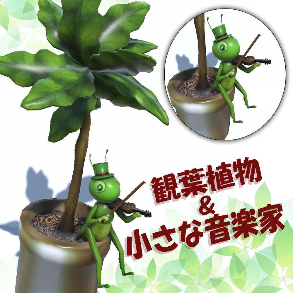 【3Dモデル】観葉植物と小さな音楽家