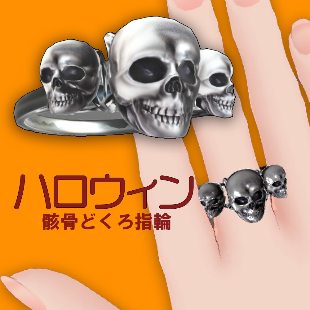【3Dモデル】骸骨ドクロ指輪