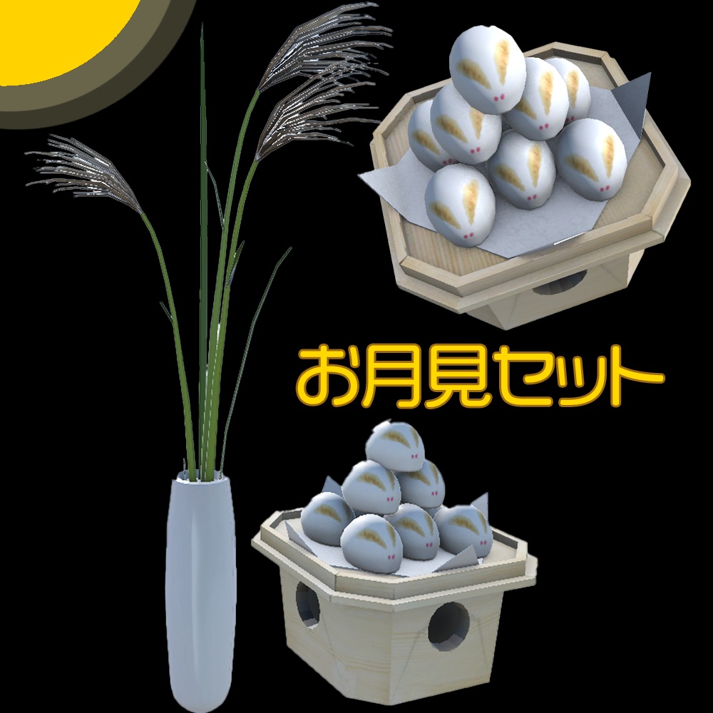 【3Dモデル】お月見セット