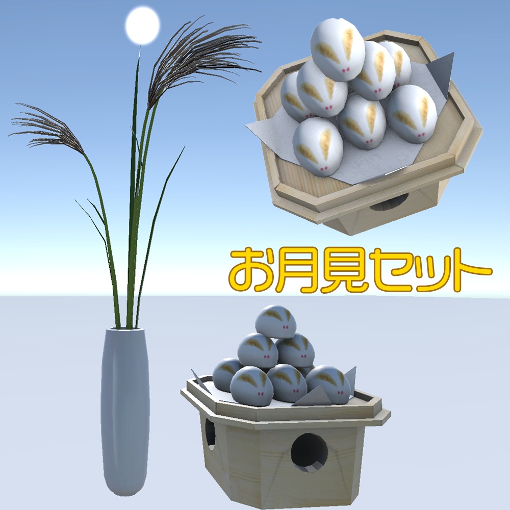 【3Dモデル】お月見セット