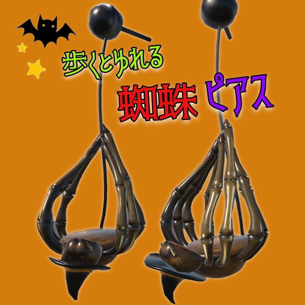 【3Dモデル】ハロウィン 歩くとゆれる 蜘蛛ピアス