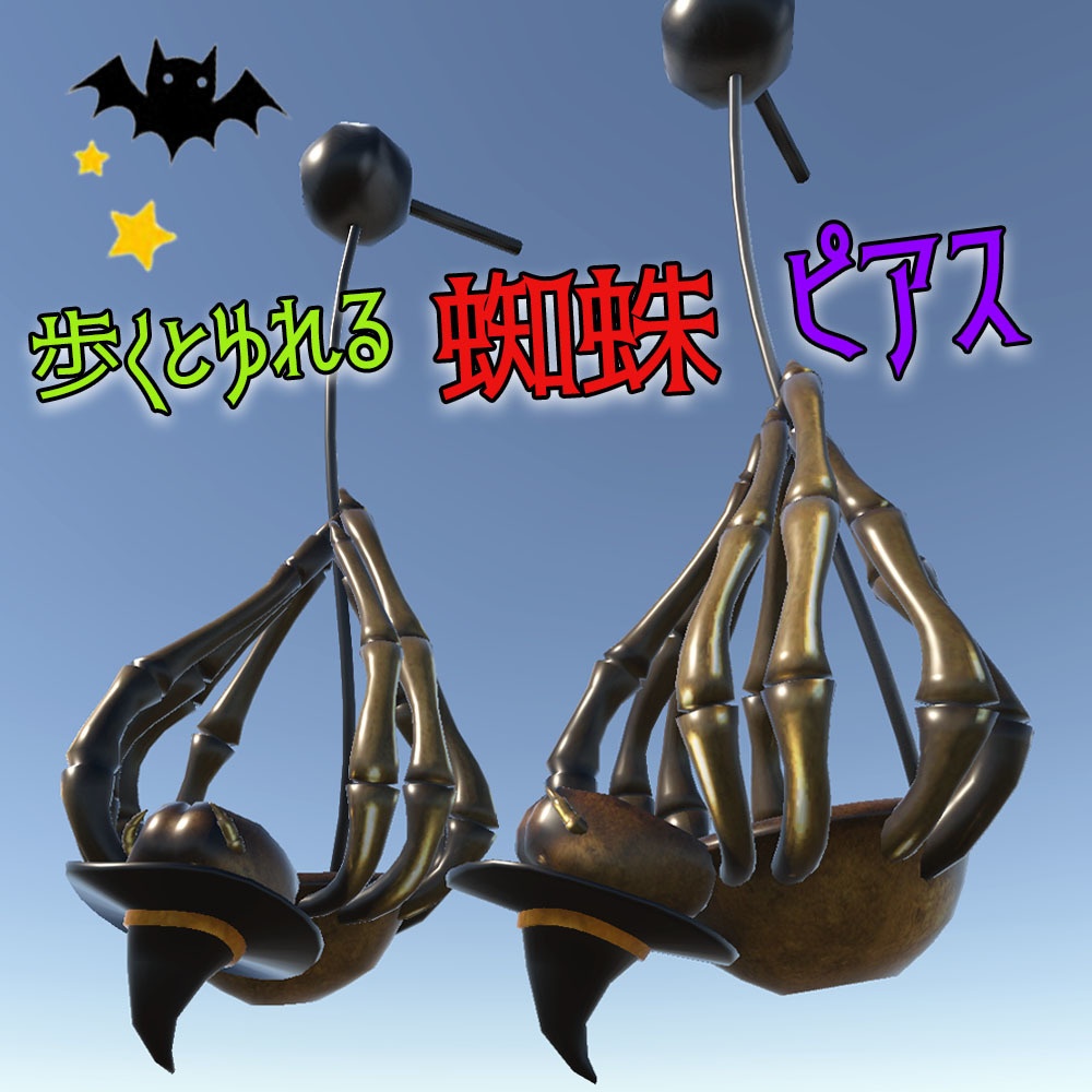 【3Dモデル】ハロウィン 歩くとゆれる  蜘蛛ピアス