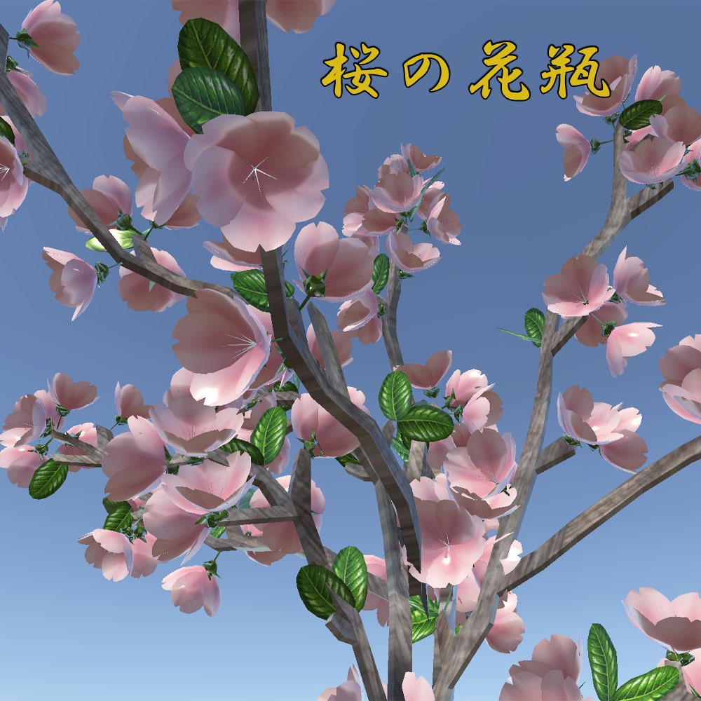 【3Dモデル】桜の花瓶