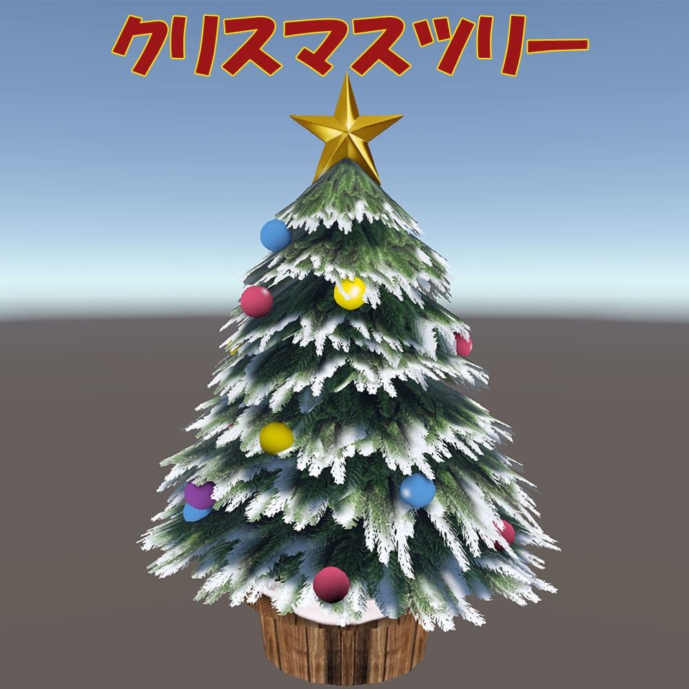 【3Dモデル】 雪のクリスマスツリー