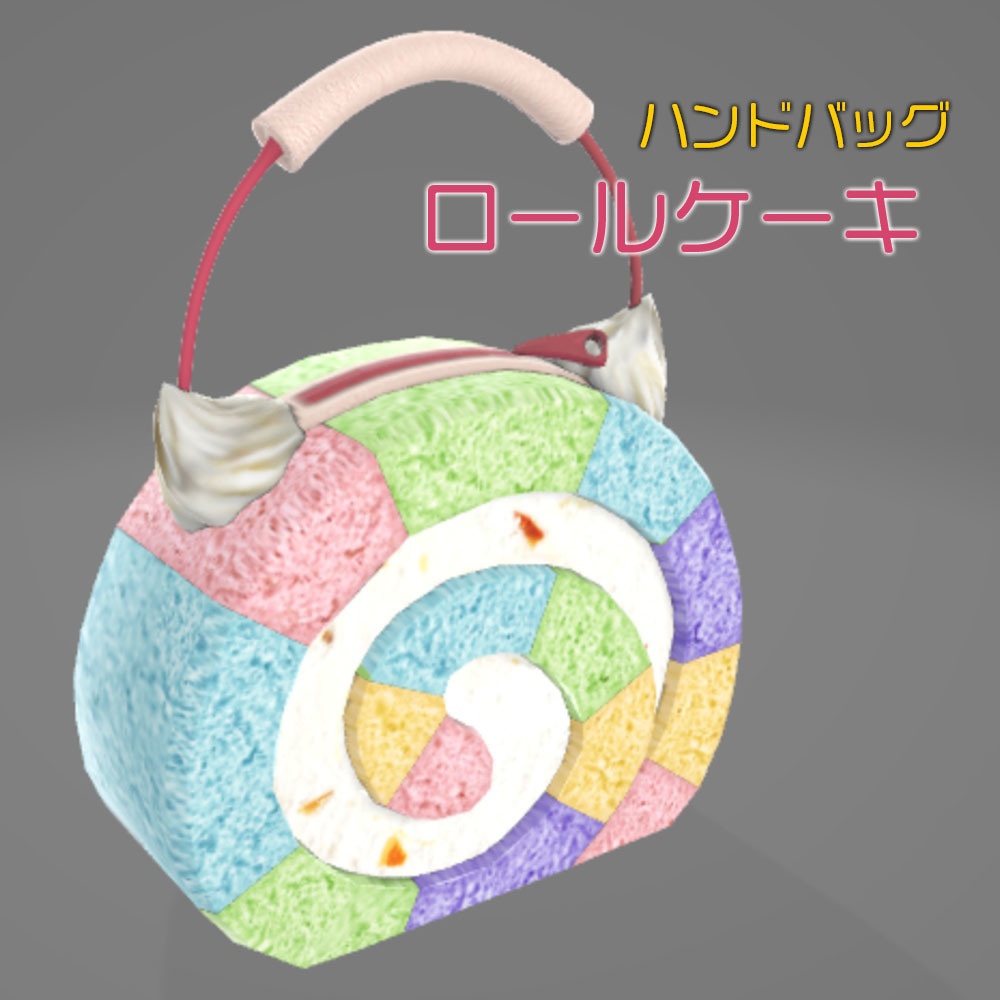 【3Dモデル】 鞄 ロールケーキ