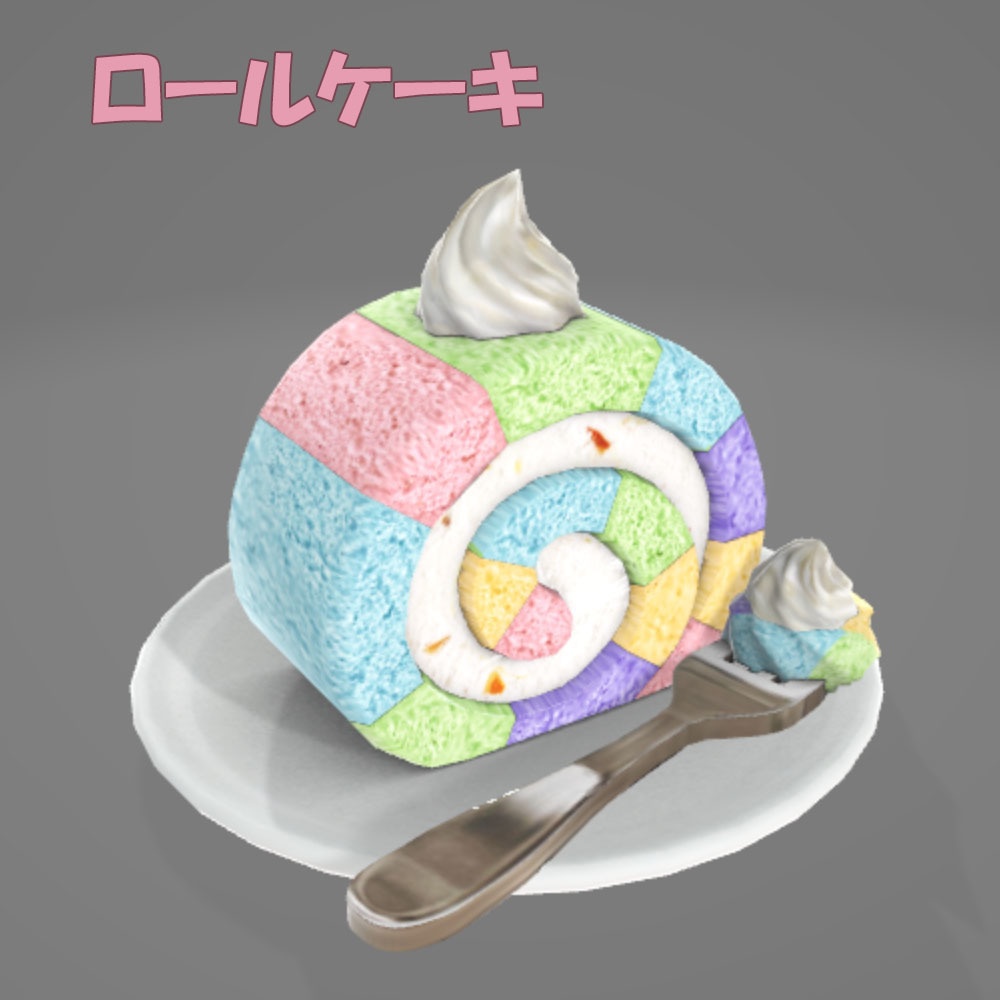 【3Dモデル】ロールケーキ